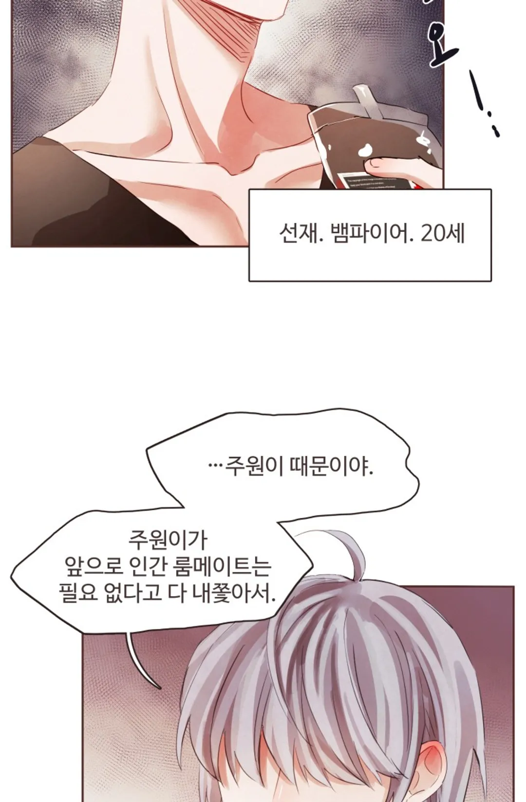 거짓말, 뱀파이어가 어디 있어?!