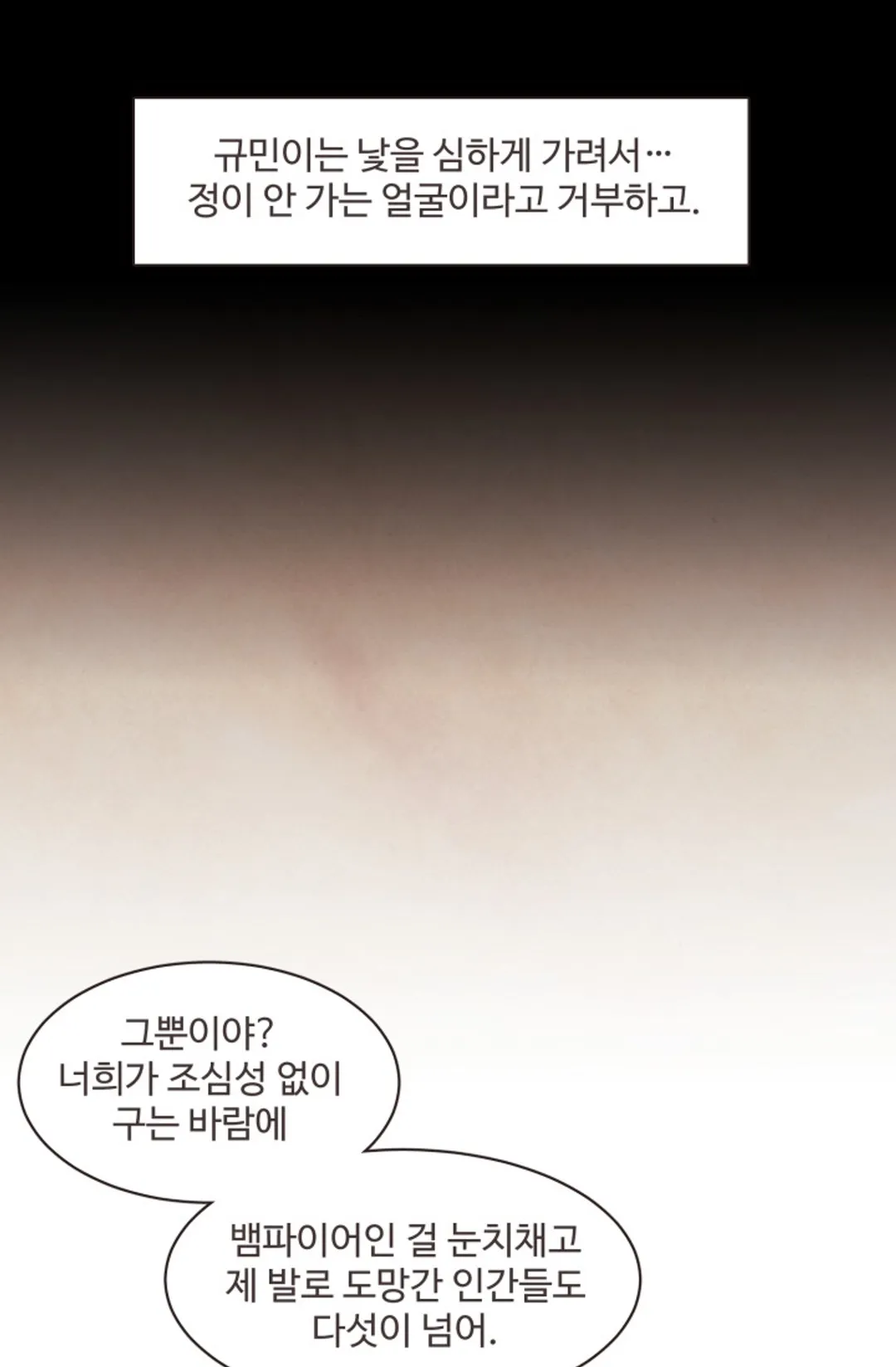 거짓말, 뱀파이어가 어디 있어?!