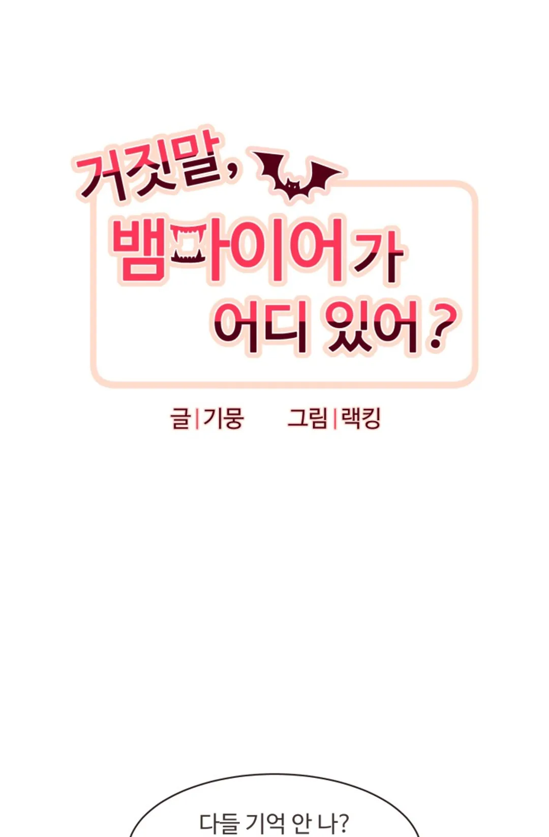 거짓말, 뱀파이어가 어디 있어?!