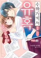 수완가 비서한테 유혹당했습니다
