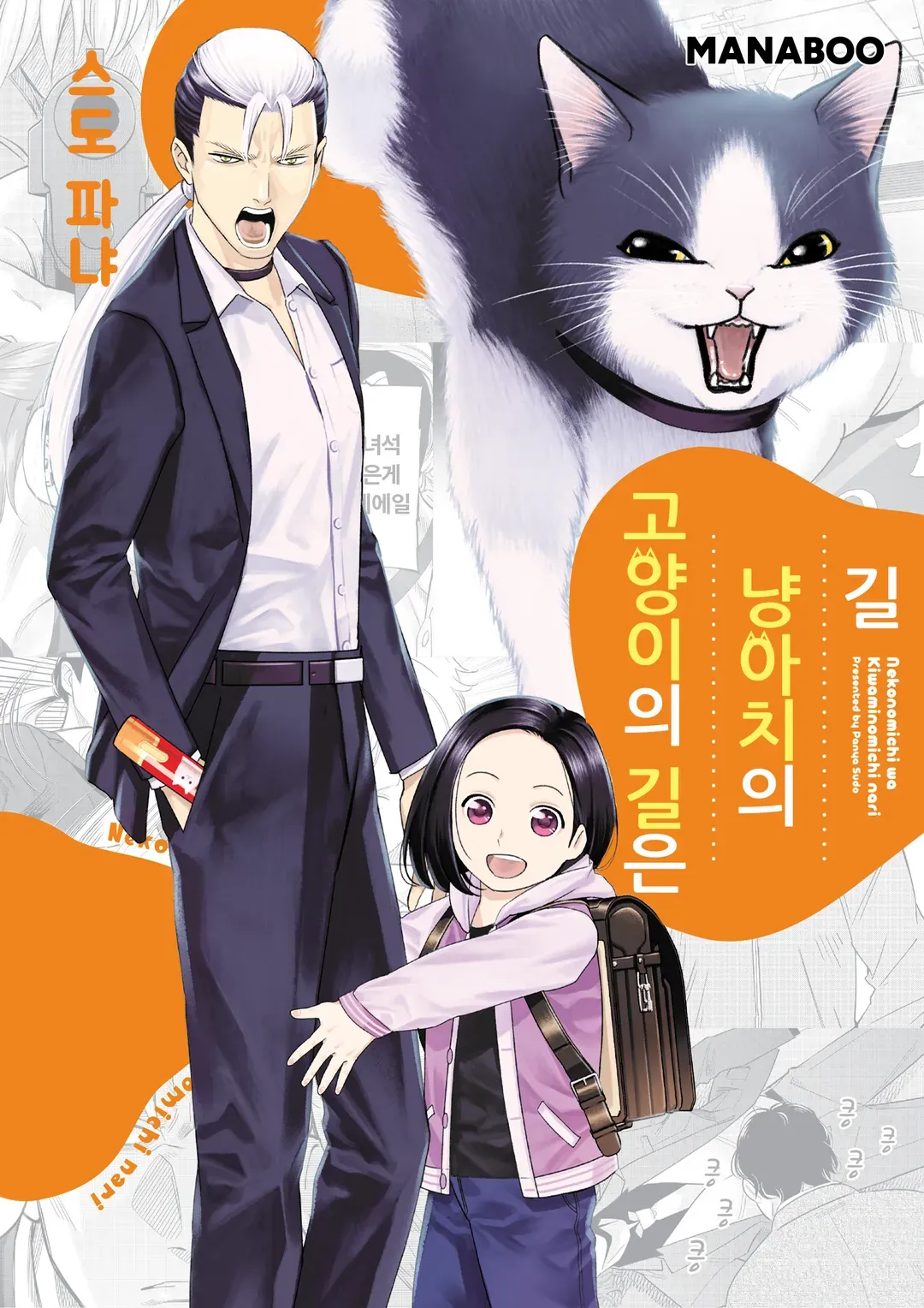 고양이의 길은 냥아치의 길