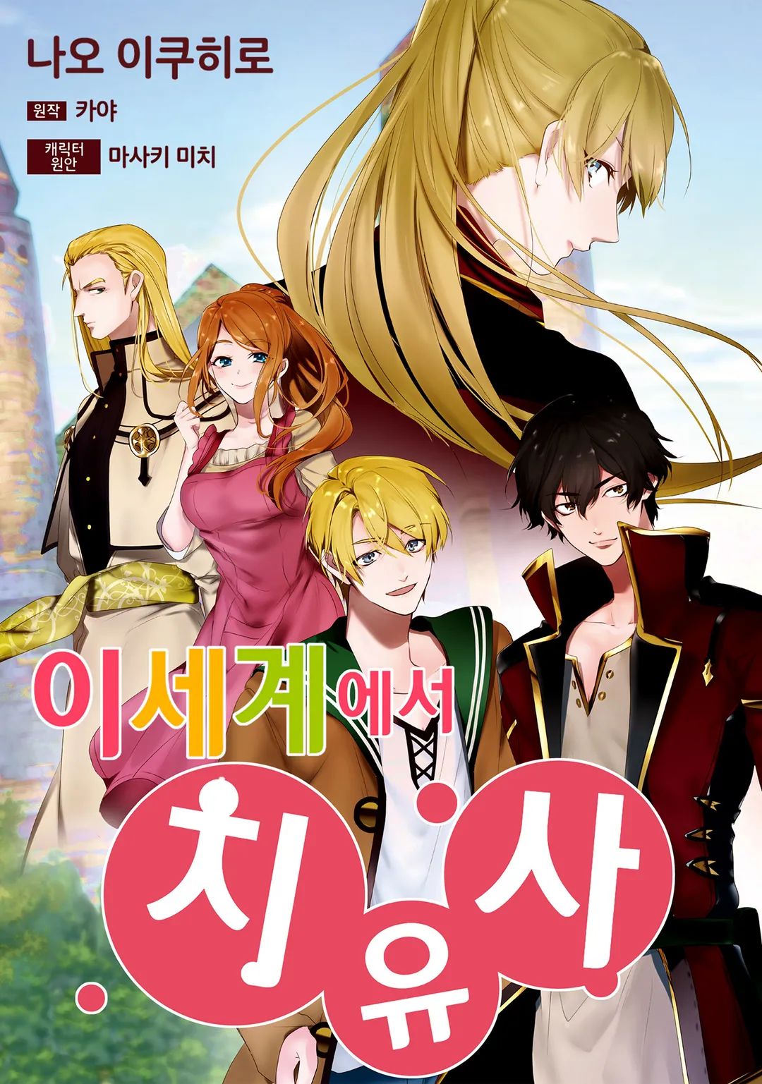 이세계에서 느긋하게 치유사 시작합니다