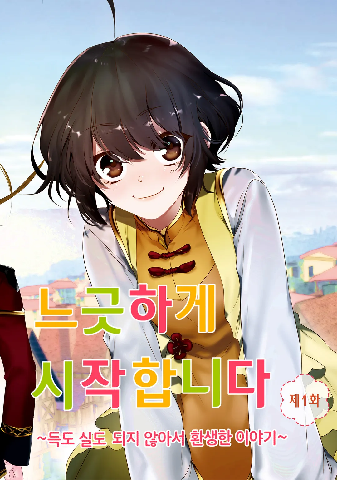 이세계에서 느긋하게 치유사 시작합니다