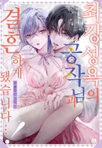 최강 성욕의 공작님과 결혼하게 됐습니다…! 앤솔로지 코믹스