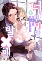 너한테만 발×해