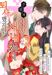 퇴사했지만, 재벌 2세에게 주워져 사랑 받으니까 행복합니다