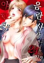 음란 사장은 24시간 야한 업무중?!