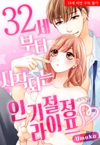 32세부터 시작되는 인기 절정 라이프