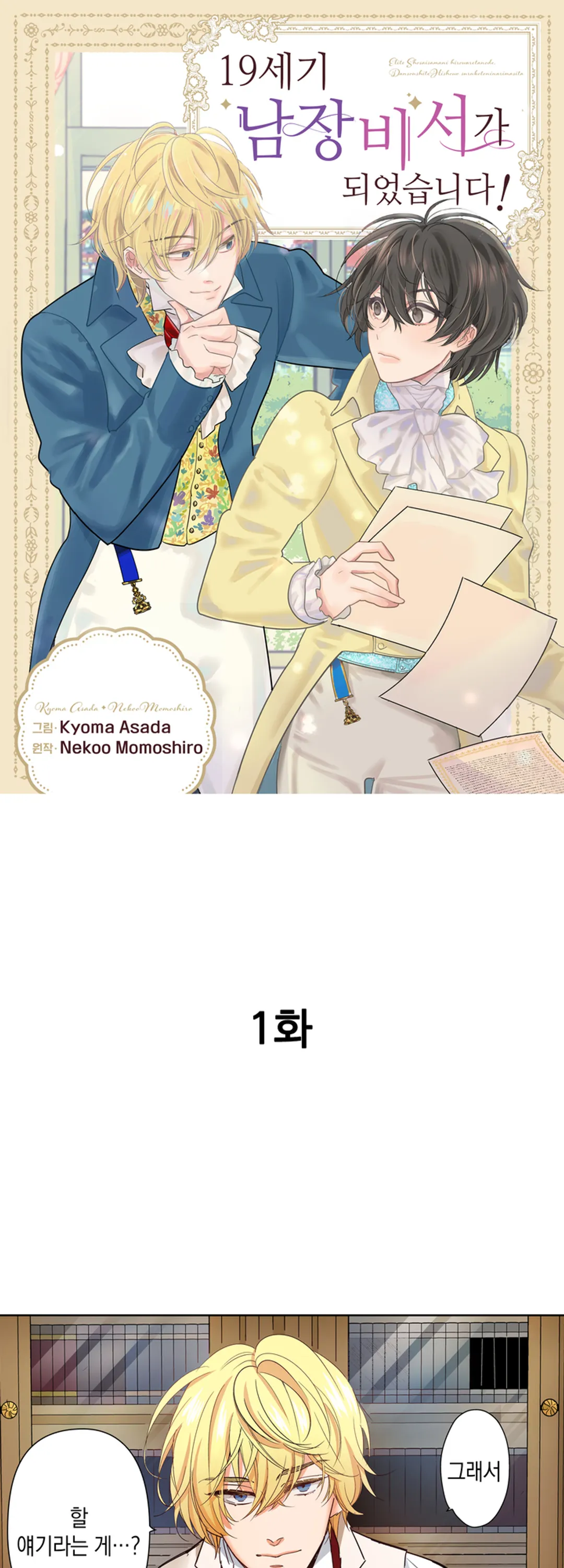 19세기 남장 비서가 되었습니다!