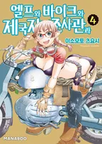 엘프와 바이크와 제국지리조사관과