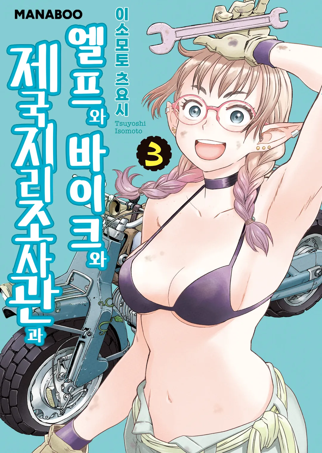 엘프와 바이크와 제국지리조사관과