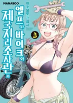 엘프와 바이크와 제국지리조사관과