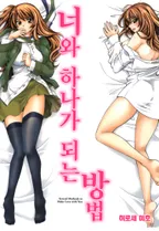 너와 하나가 되는 방법