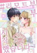 리모트 부부 시작했습니다