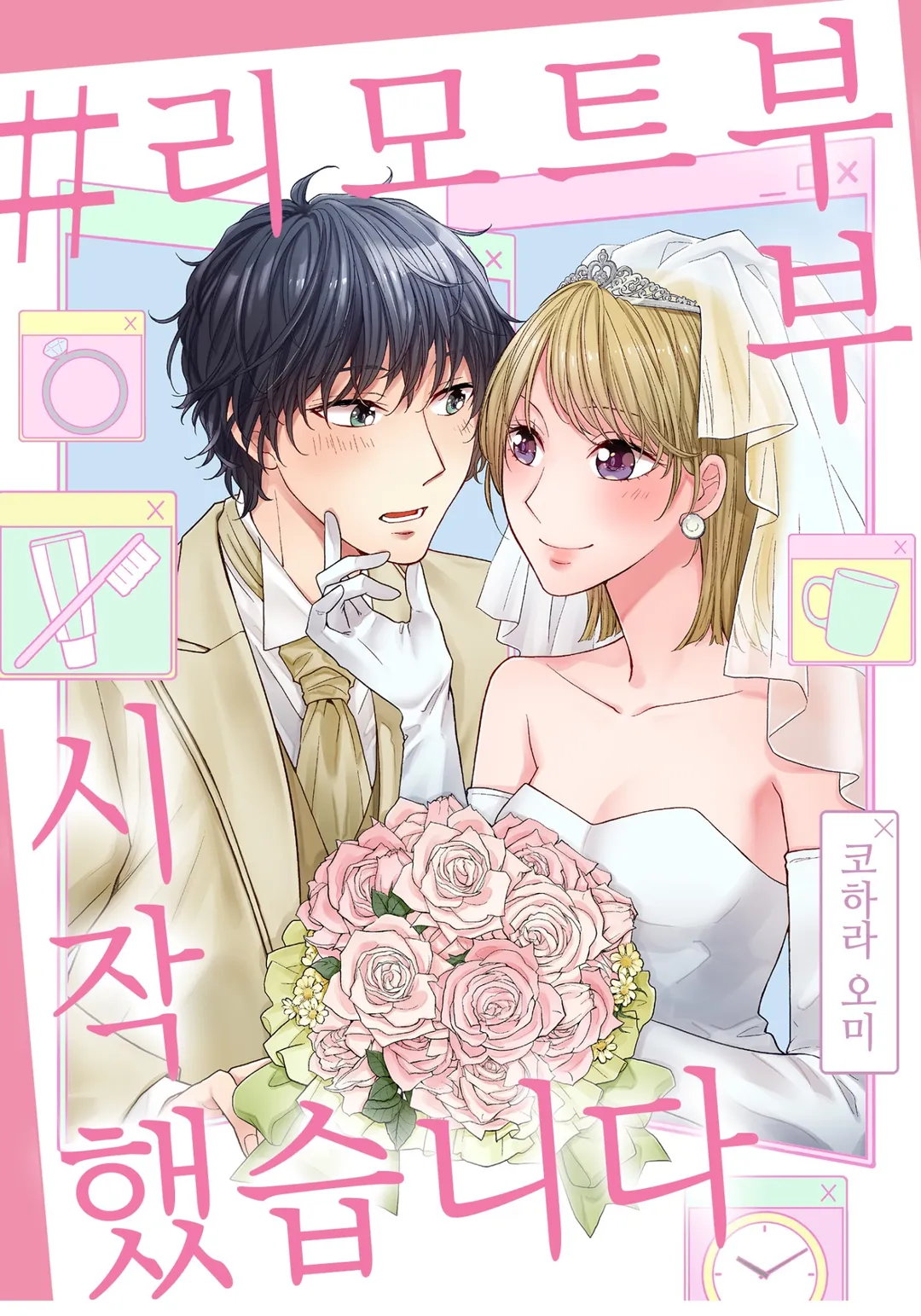 리모트 부부 시작했습니다