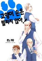 고양이 손은 빌리지 않아!