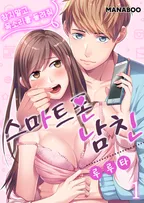 스마트폰 남자친구? 참지 말고 목소리를 들려줘?