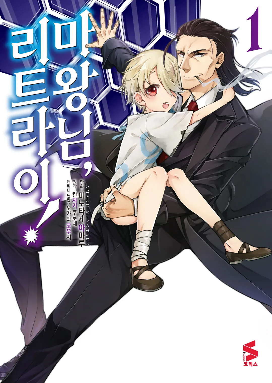 마왕님, 리트라이! (코믹스)