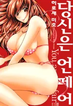 당신은 언페어