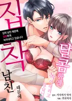 집착 남친 때문에 달콤하게 녹아내리고 있습니다