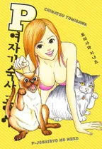 P여자 기숙사 고양이