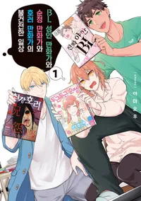 BL 성인 만화가와 순정 만화가와 호러 만화가의 불건전한 일상