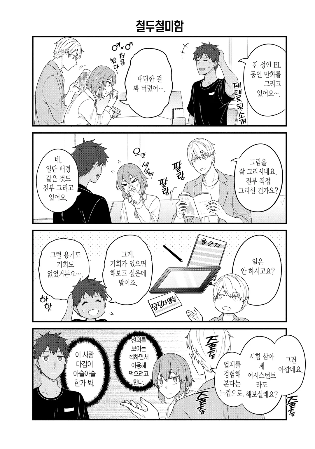 BL 성인 만화가와 순정 만화가와 호러 만화가의 불건전한 일상