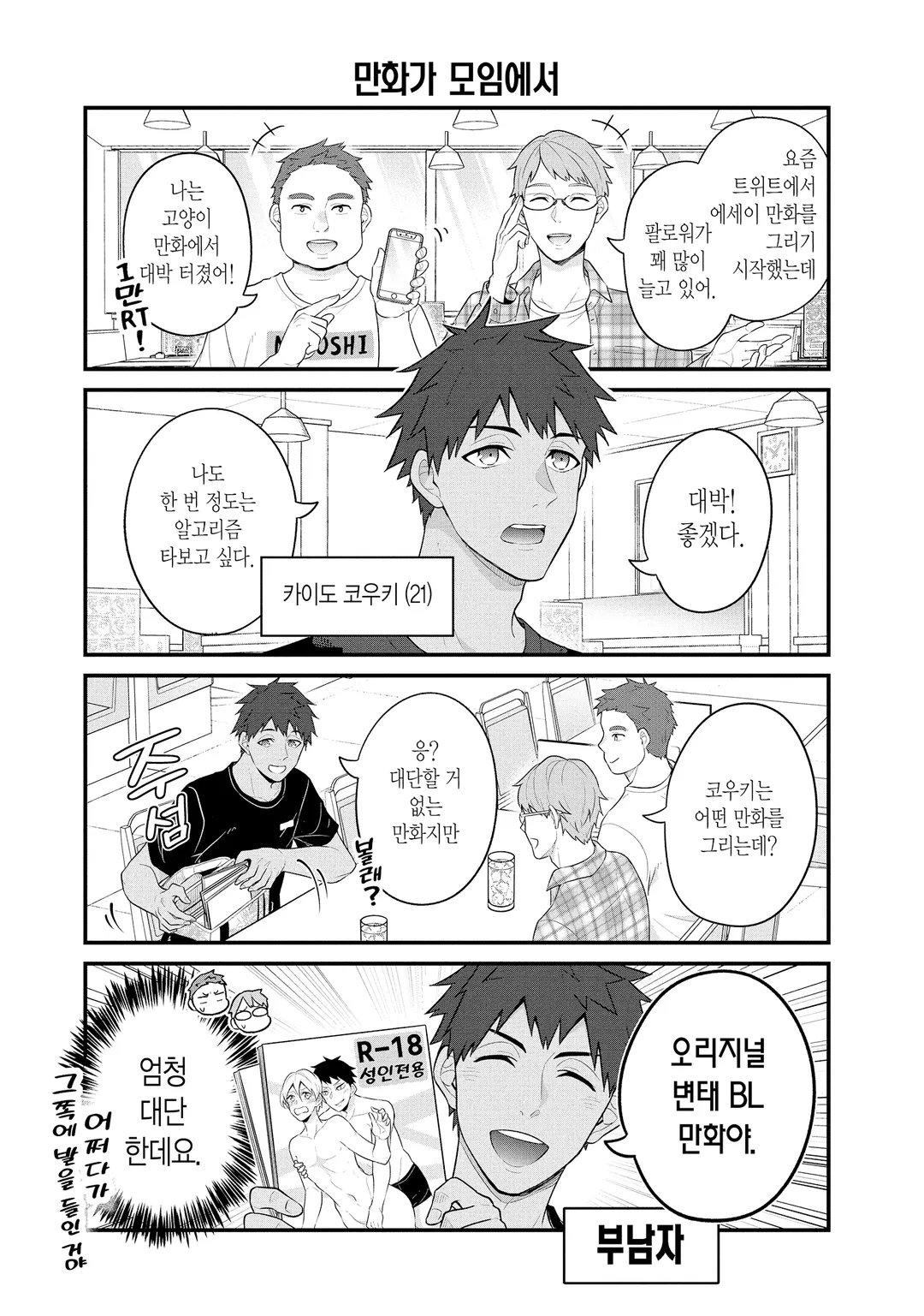 BL 성인 만화가와 순정 만화가와 호러 만화가의 불건전한 일상