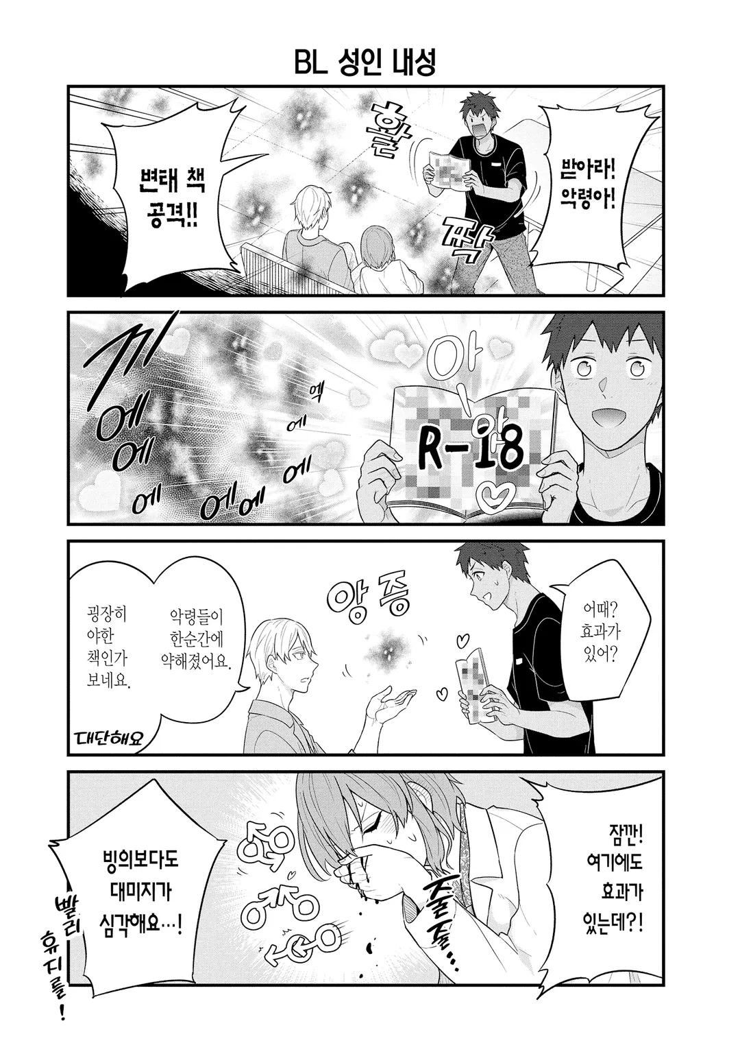 BL 성인 만화가와 순정 만화가와 호러 만화가의 불건전한 일상