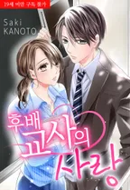 후배교사의 사랑