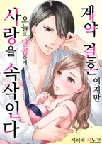 계약 결혼이지만 오늘도 달콤하게 사랑을 속삭인다