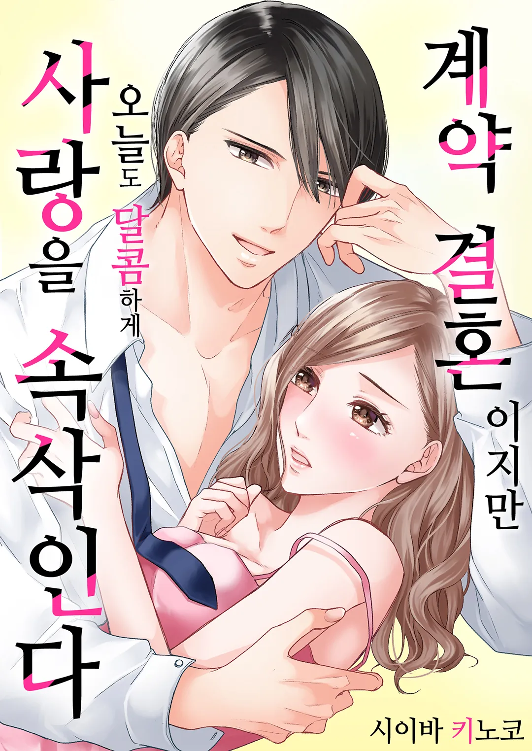 계약 결혼이지만 오늘도 달콤하게 사랑을 속삭인다