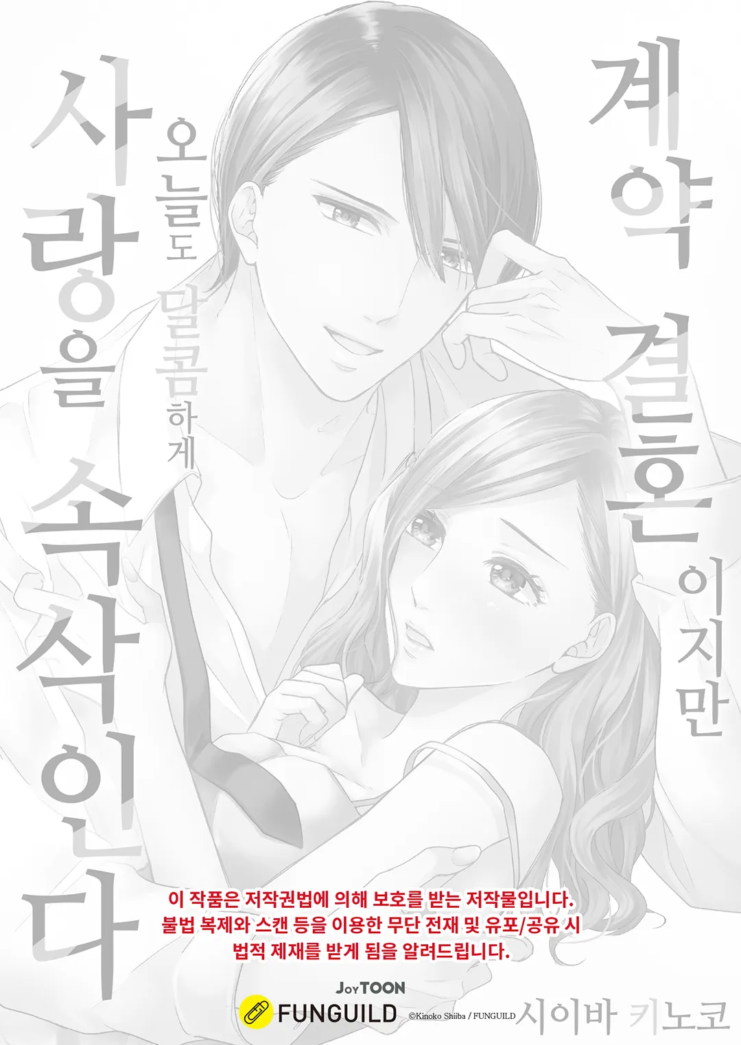 계약 결혼이지만 오늘도 달콤하게 사랑을 속삭인다