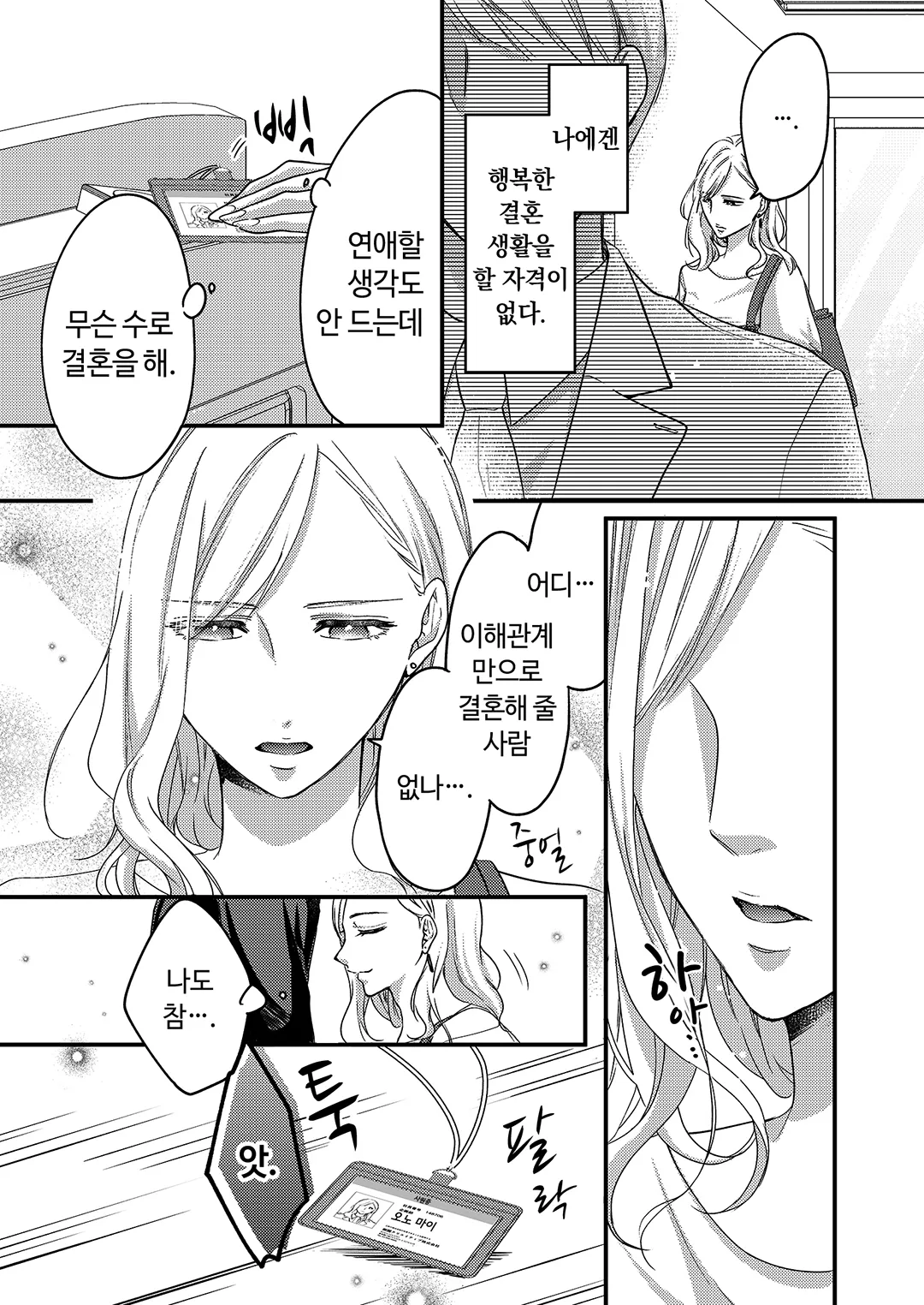 계약 결혼이지만 오늘도 달콤하게 사랑을 속삭인다