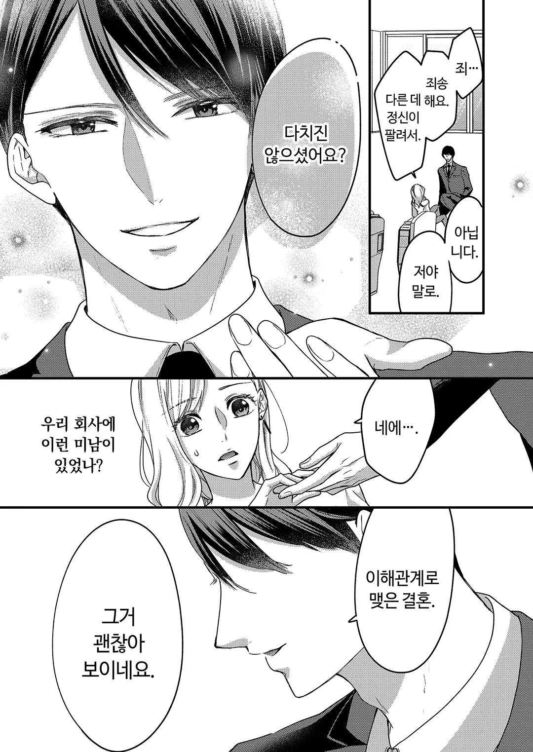 계약 결혼이지만 오늘도 달콤하게 사랑을 속삭인다