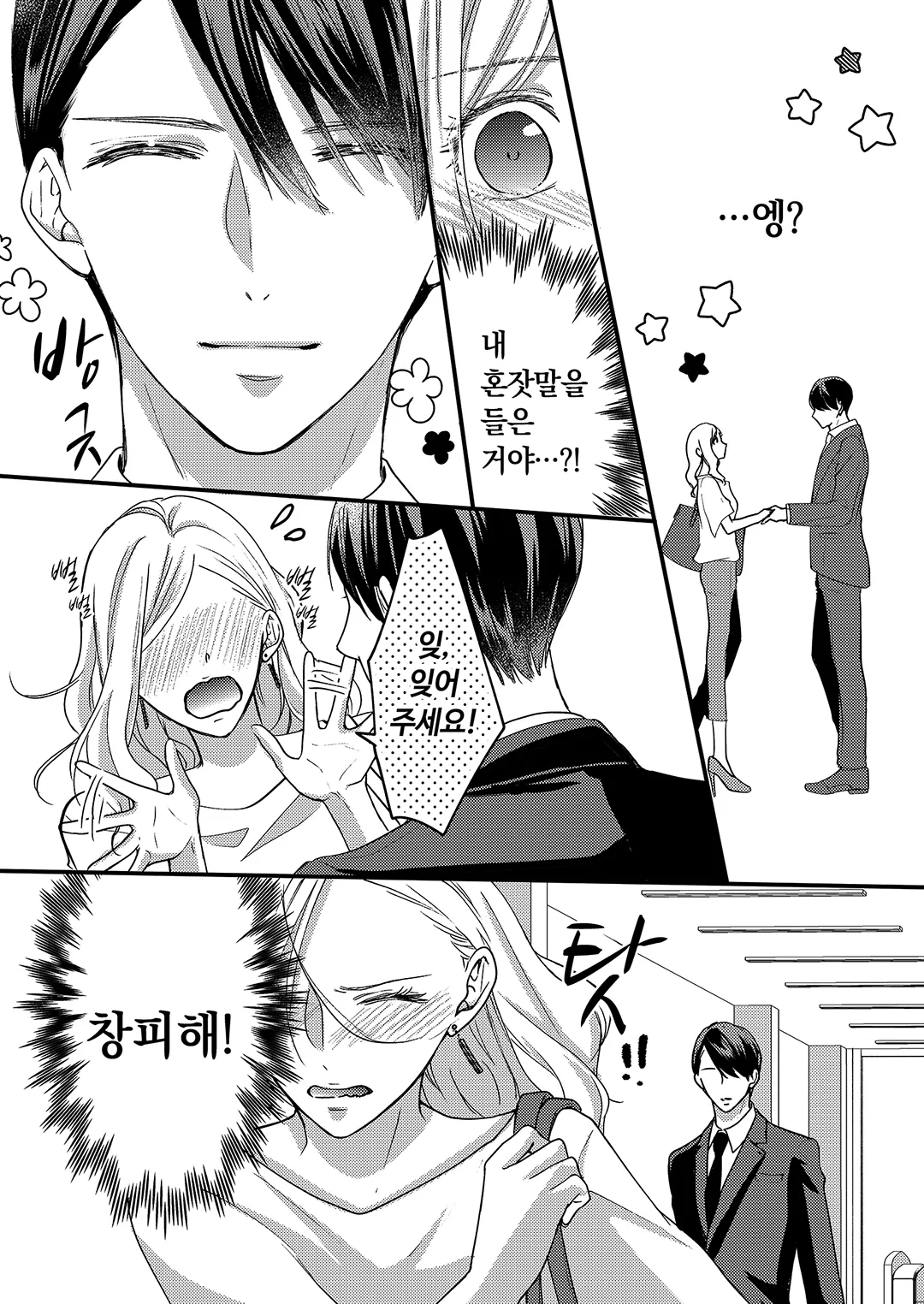 계약 결혼이지만 오늘도 달콤하게 사랑을 속삭인다