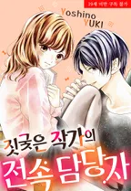 짓궂은 작가의 전속 담당자