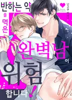 반하는 약을 먹은 완벽남이 위험합니다!