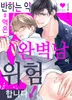 반하는 약을 먹은 완벽남이 위험합니다!