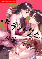 야쿠자 보스의 사랑을 거절합니다