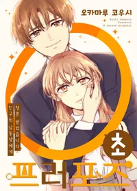 0초 프러포즈 ~친구의 남동생에게 청혼 받았습니다~