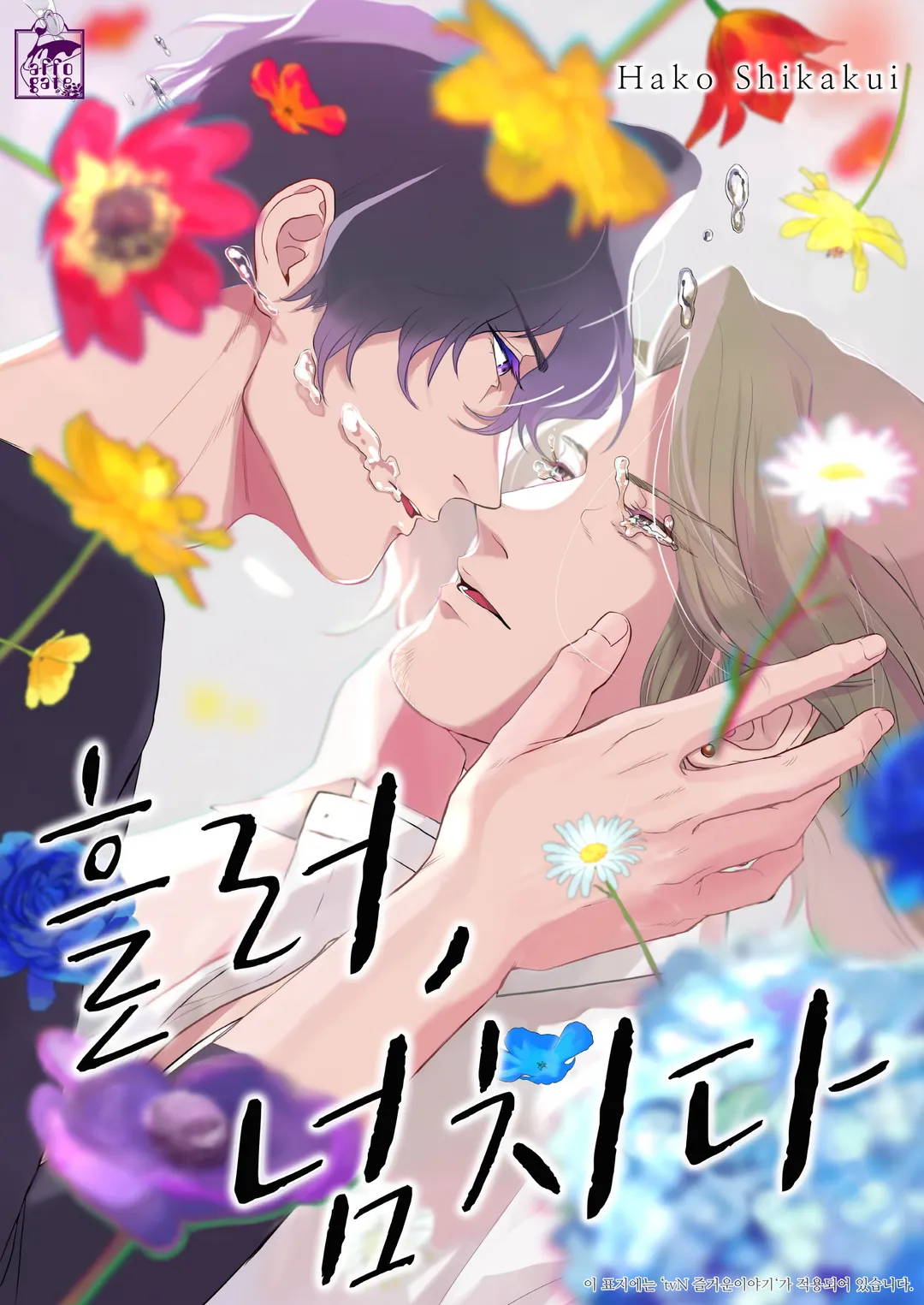 흘러, 넘치다
