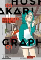 호시아카리 그래픽스