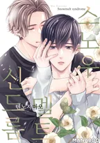 스노우멜트 신드롬