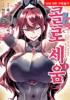 전생 콜로세움 ～최약 스킬로 최강의 여자들을 공략해 노예 할렘 만듭니다～