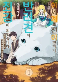 이세계로 전이했더니 반려견이 최강이 되었습니다.