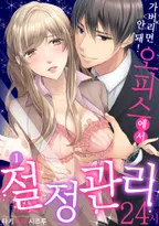 가버리면 안 돼! 오피스에서 절정 관리 24시