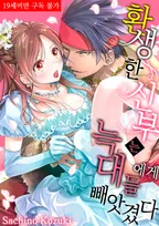 환생한 신부는 늑대들에게 빼앗겼다