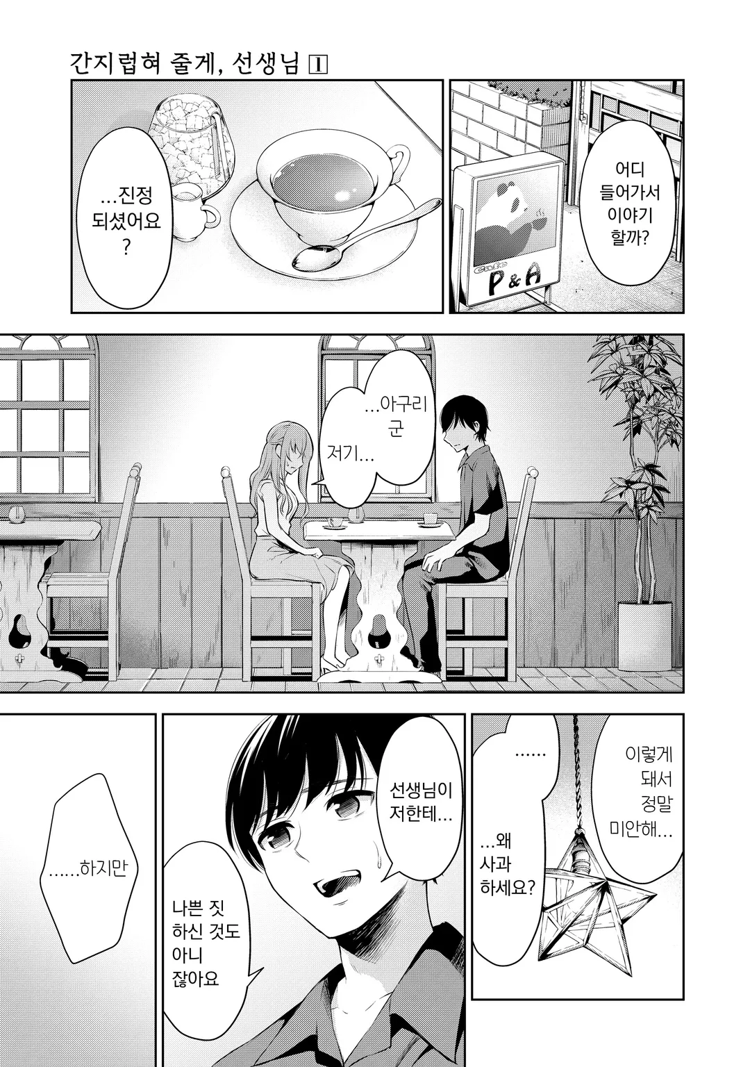 간지럽혀 줄게, 선생님 미리보기-24