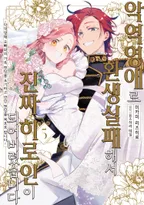 악역영애로 환생실패해서 진짜 히로인이 되어버렸습니다